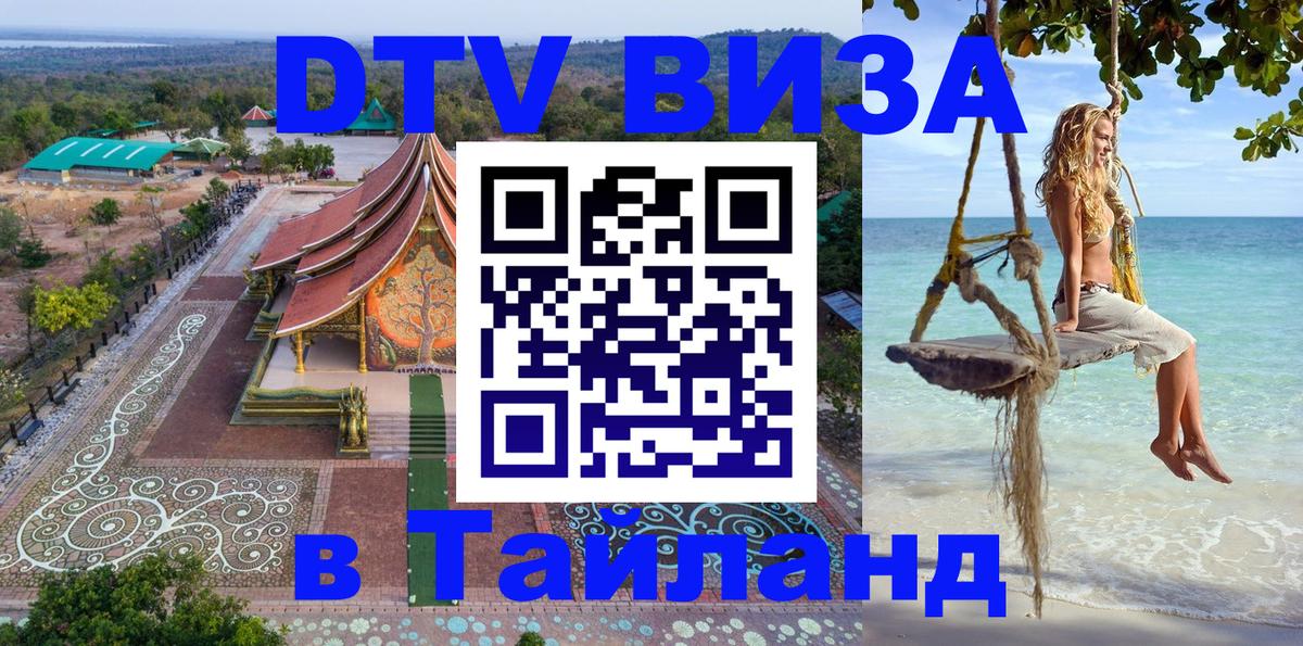 DTV Visa Тайланд купить 